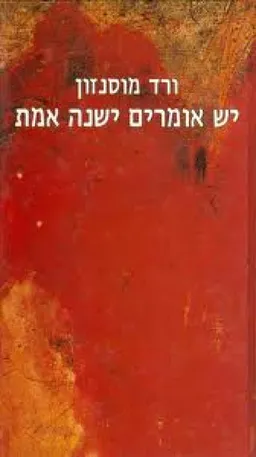 עטיפת הספר יש אומרים ישנה אמת מאת ורד מוסנזון