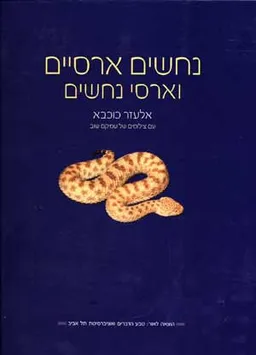 נחשים ארסיים וארסי נחשים