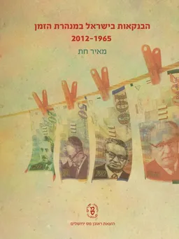 הבנקאות בישראל במנהרת הזמן, 1965-2012