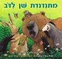 מתנדנדת שן לדב