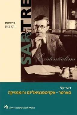 סארטר: אקזיסטנציאליזם ורומנטיקה