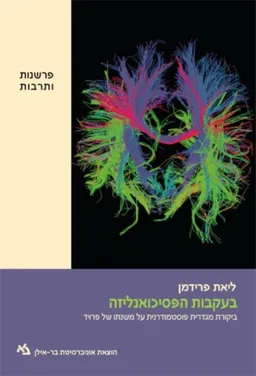 בעקבות הפסיכואנליזה 