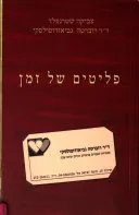 פליטים של זמן