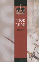 מסדר הכתר