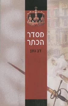 מסדר הכתר