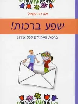 שפע ברכות- ברכות ואיחולים לכל אירוע