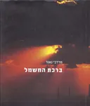 ברכת החשמל