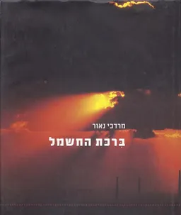 עטיפת הספר ברכת החשמל מאת מרדכי נאור