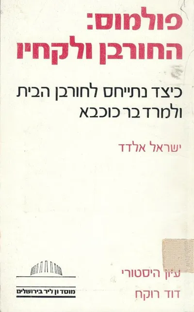 פולמוס : החורבן ולקחיו : כיצד נתייחס לחורבן הבית ולמרד בר-כוכבא