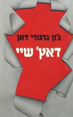 עטיפת הספר דאץ' שיי מאת גרגורי ג'ון דאן