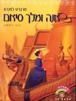 אנה ומלך סיאם כרך א''