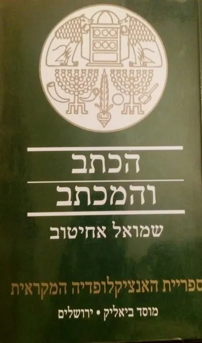 הכתב והמכתב : אסופת כתובות מארץ-ישראל ומממלכות עבר הירדן מימי בית-ראשון