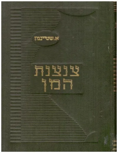צנצנת המן : פרשיות עיון וסיפורי מעשיות על גדולי התורה לדורותיהם