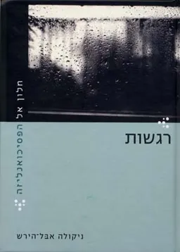 חלון אל הפסיכואנליזה-רגשות