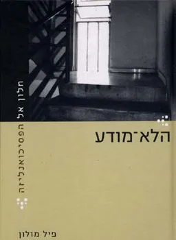 חלון אל הפסיכואנליזה-הלא מודע