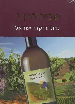 שביל היין 2 (+מפת יקבי ישראל)