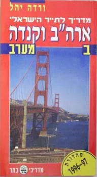 המדריך לתייר הישראלי ארה'ב קנדה ב'-מערב