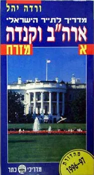 המדריך לתייר הישראלי ארהב קנדה א'-מזרח