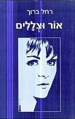 אור וצללים