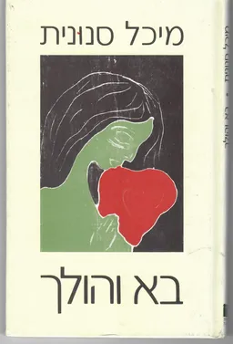 עטיפת הספר בא והולך מאת מיכל סנונית