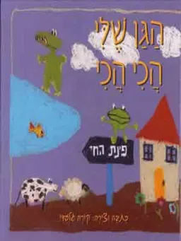 הגן שלי הכי הכי - ספר מזכרת אישי מהגן