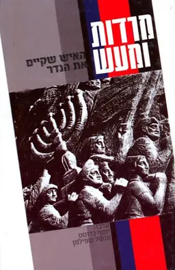 עטיפת הספר מרדות ומעש מאת יוסף כרוסט