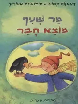 מר שניף מוצא חבר