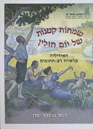 שמחות קטנות של יום חולין : האידיליה בראיה רב תחומית