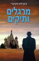 מרגלים ותיקים