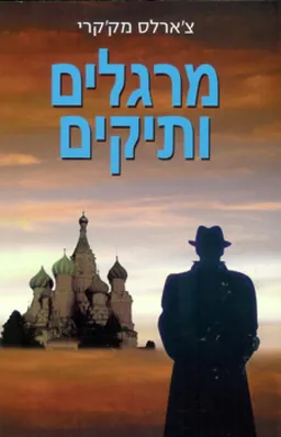 מרגלים ותיקים