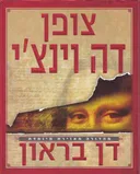 צופן דה וינצ'י (מהדורה מאוירת מיוחדת)