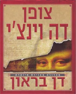עטיפת צופן דה וינצ'י (מהדורה מאוירת מיוחדת)