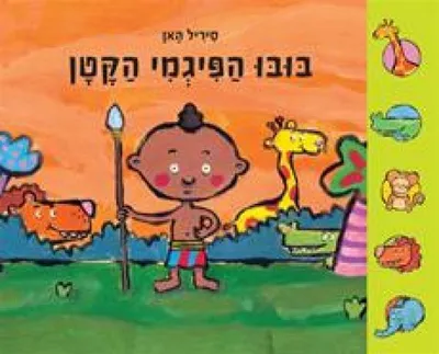 בובו הפיגמי הקטן