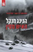 האיש מסין