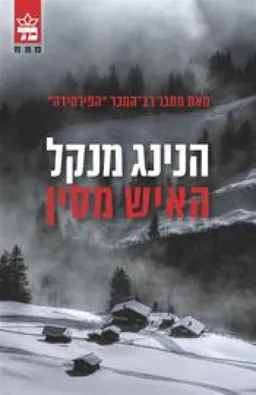 האיש מסין