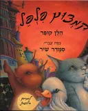 קמצוץ פלפל
