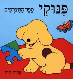 עטיפת הספר פנוקי ספר התצריפים מאת אריק היל