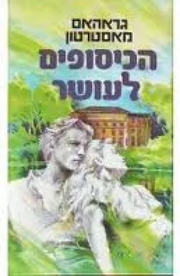 עטיפת הספר הכיסופים לעושר מאת גרהם מסטרטון