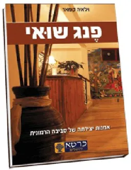 פנג שואי