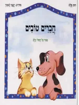 חברים טובים
