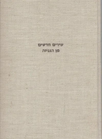 שירים חדשים מן הגניזה : יוצאים לאור בצירוף מבואות חילופי גרסאות וביאורים