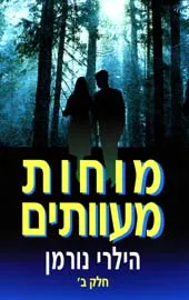 עטיפת הספר מוחות מעוותים - כרך ב' מאת הילרי נורמן