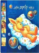 כאשר פליקס חולם