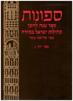 ספונות: ספר שנה לחקר קהילות ישראל במזרח