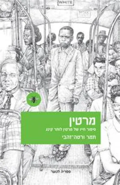 מרטין : סיפור חייו של מרטין לותר קינג