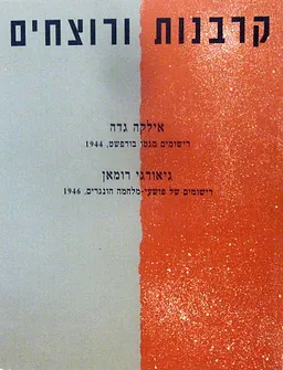 קרבנות (קורבנות) ורוצחים