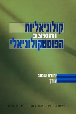 קולוניאליות והמצב הפוסטקולוניאלי
