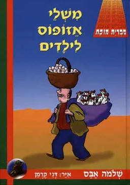 עטיפת הספר משלי אזופוס לילדים (מחודש) מאת שלמה אבס