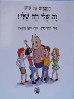 זה שלי וזה שלי