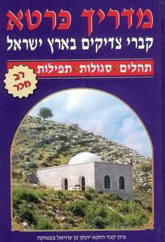 מדריך כרטא-קברי צדיקים בארץ ישראל